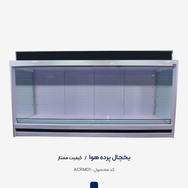 یخچال پرده هوا ممتاز