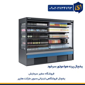 یخچال پرده ها موتور سرخود