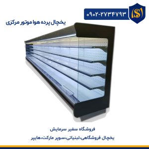 یخچال پرده هوا موتور مرکزی