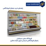 یخچال پرده هوا  اقساطی  تهران شهرستان 50% نقد الباقی با 3 چک